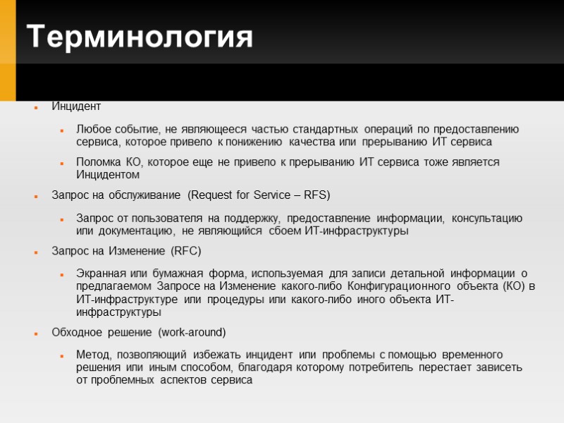 Терминология Инцидент Любое событие, не являющееся частью стандартных операций по предоставлению сервиса, которое привело